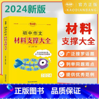 初中作文材料支撑大全 高中通用 [正版]2024新版初中作文材料支撑大全初中语文作文素材大全初一初二初三全国通用版中考语