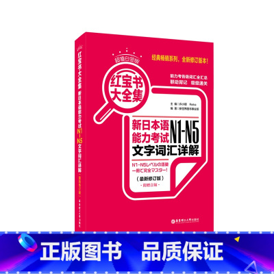 [正版] 日语n1-n5红宝书大全集 新日本语能力考试N1-N5文字词汇详解日语n1n2n3n4n5文字词汇单词日语自