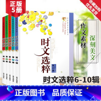 6-10册 初中通用 [正版]2021时文选粹初中版10册大全集作文素材时文选萃语文初中通用高中初一课外阅读满分作文新版