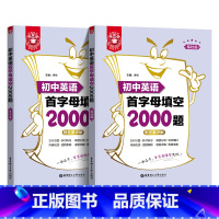 初中英语首字母填空2000题 初中通用 [正版]金英语初中英语首字母填空2000题 基础篇+提高篇 附答案详解 七八九年