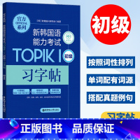 [正版]新韩国语能力考试TOPIK1 初级 习字帖 赠音频 韩语书韩语topik 韩语习字书考试书籍入门基础自学 教育