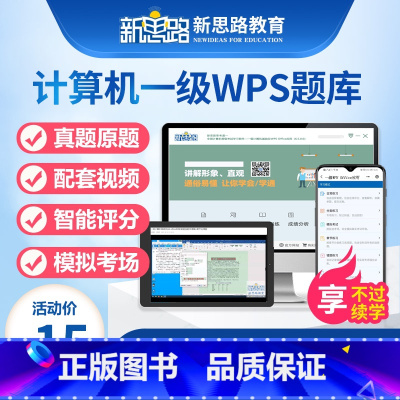 题库软件激活码 全额支付 [正版]新思路2023年9月全国计算机一级WPS office题库真题上机考试软件