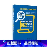 [正版]蓝宝书.新日本语能力考试N2文法(详解+练习) 日语能力考二级真题语法新标准日本语华东理工新编日语