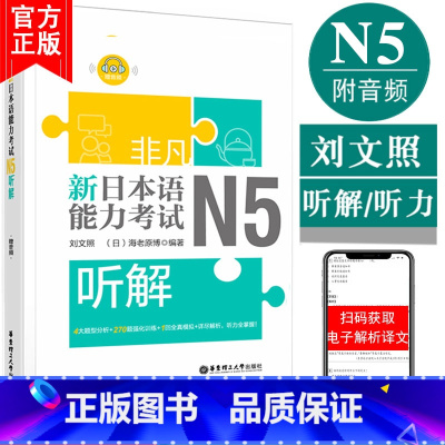 [正版]非凡新日本语能力考试N5听解N5听力(附音频)刘文照日语书籍入门自学新标准日本语日语n5听解全真模拟题日语考试