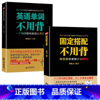 [正版]全2册固定搭配+英语单词不用背思维导图英语速记单词词根词缀英语背单词书英语高频词汇10天背完3000英语单词祁