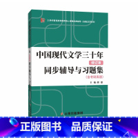 中国现代文学史三十年同步辅导与习题集 [正版]中国现当代文学史同步辅导与习题集 含考研真题 可与朱栋霖中国现代文学史钱理