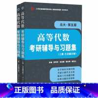 高等代数考研辅导与习题集(北大第五版) [正版]备战2024考研 高教社王萼芳高等代数(北大第五版)考研辅导与习题集(含