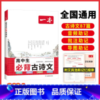 一本高考必背古诗文 高中通用 [正版]2024新版高中生必背古诗文87篇人教版必修上册下册高考必背古诗文高考古诗文高一高