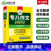 [正版]华研外语备考2024英语专八作文100篇专项训练书TEM8英语专业八级写作范文可搭专八历年真题试卷阅读理解听力