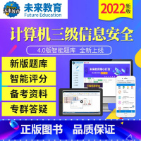 三级信息安全(题库+解析) 电脑+手机 [正版]未来教育2023年12月全国计算机等级考试三级信息安全上机题库软件