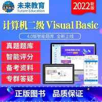 二级VB基础题库《题库+解析》 电脑+手机 [正版]未来教育2023年9月全国计算机等级考试二级VB上机真题软件题库