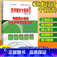 艺术设计十五讲 [正版]艺术设计十五讲凌继尧考研核心笔记历年真题及习题全解2023版艺术设计考研知识点考点重点精讲13套