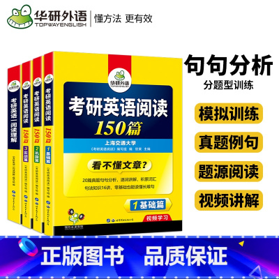 [2本]考研英语一阅读150篇+B节 套装 [正版]华研外语2024考研英语一阅读理解150篇+100篇专项训练书201