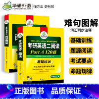 [2本]考研英语二阅读理解A节+B节 套装 [正版]华研外语2024考研英语二阅读理解part AB 120篇+100篇