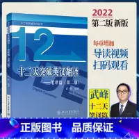 [正版] 武峰十二天突破英汉翻译 笔译篇 第二版 武峰12天翻译英语笔译综合能力 实务 英语翻译硕士 catti二级三