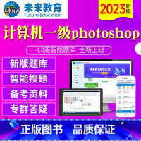 一级Photoshop《题库+文字解析》 全额支付 [正版]未来教育2023年12月计算机等级考试一级Photoshop
