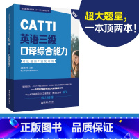 [正版]CATTI英语三级口译综合能力.全国翻译专业资格(水平)考试辅导丛书考试指南+强化训练 catti三口 mti