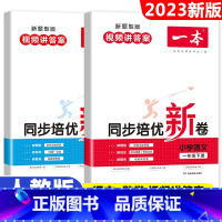 语文+数学-同步培优新卷下册2本 一年级下 [正版]2023春一本同步培优新卷数学一年级下册数学人教版小学1年级下册数学