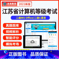 二级c语言《模拟考场+真题练文字解析+视频解析》 江苏省省考计算机等级考试 [正版]未来教育2023年江苏省计算机等级考