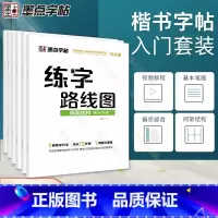 [正版]墨点字帖练字路线图楷书入门基础训练钢笔字帖成年楷书控笔训练字帖荆霄鹏小学生字帖楷书练字本小学儿童初学者高中生练