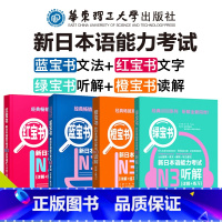 [正版]新日本语能力考试N3套装 红宝书文字词汇 蓝宝书N3文法 绿宝书N3听解 橙宝书N3读解 详解+练习 华东理工