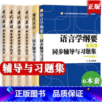 现代汉语+语言学纲要+古代汉语 [正版]语言学纲要辅导及习题集修订版北大版叶蜚声徐通锵+现代汉语+古代汉语一二三四册王力