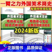 2024·外国美术简史[中央美院版] [正版]外国美术简史中央美术学院2024版考研笔记历年真题及习题全解 美术史考研考