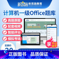 题库+视频+激活码+安装 全额支付 [正版]新思路2023年9月计算机一级MS office题库真题上机考试软件