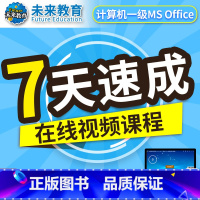 计算机一级 MS office 零基础7天通关班《不过退款班》 [正版]未来教育2023年9月计算机一级ms offic