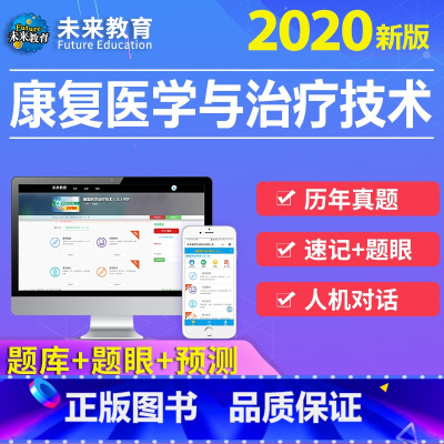 VIP取证题库(章节题+模拟+历年+押题+题眼扣杀) 康复医学治疗技术士 [正版]2020康复医学与治疗技术师技术士人卫