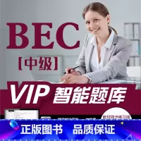 VIP智能题库 BEC中级 [正版]《VIP》未来教育BEC商务英语零基础入门中级课程视频网课课件教程资料