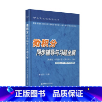 微积分同步辅导与习题全解(高教社.同济大学.第三版.上册) [正版]微积分同步辅导与习题全解(高教社.同济大学.第三版.