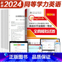 全真模拟试卷 [正版] 在职研究生2024年同等学力申请硕士英语考试资料书 8套全真模拟试卷及解析 同等学历考研申硕英语