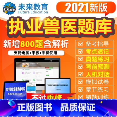 执业兽医 VIP题库班(4000章节练习+9年真题+5年模拟+2套预测+考点速记) [正版]2021执业兽医师兽医职业资