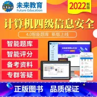 四级信息安全基础题库《真题+解析》 电脑+手机 [正版]未来教育2023年12月全国计算机等级考试四级信息安全上机题库软