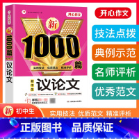 初中生议论文 初中通用 [正版]初中生作文书新1000篇初中生议论文 初中七7八8九9年级作文大全满分素材 初一二三作文