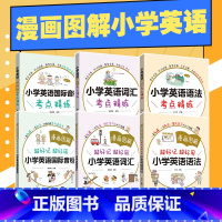 [全套6本]漫画图解+精练(语法+音标+词汇) 小学通用 [正版]漫画图解小学生英语语法音标单词超有效图解 6-12岁儿