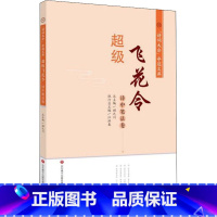 [正版]超级飞花令 诗中笔法卷 顾之川,江洪春 编 中国古典小说、诗词 文学 济南出版社 新文