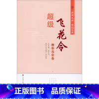 [正版]超级飞花令 物华天宝卷 江洪春,顾之川 编 中国古诗词文学 图书籍 贵州科学技术出版社