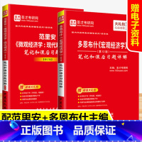 [正版]多恩布什宏观经济学第十二版12版+范里安微观经济学现代观点第九版9版修订版 圣才笔记课后习题答案详解搭曼昆经济