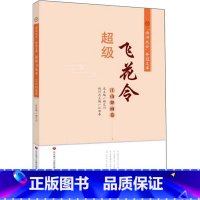 [正版]超级飞花令 江山如画卷 顾之川,江洪春 文学 中国古典小说、诗词 中国古诗词 图书籍济南出版社