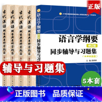 古代汉语全套四册+语言学纲要 [正版]语言学纲要辅导及习题集修订版北大版叶蜚声徐通锵+古代汉语一二三四4册王力辅导英语语