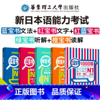 [正版]新日本语能力考试N1红蓝宝书1000题 红宝书N1文字词汇 蓝宝书N1文法 橙宝书N1读解 绿宝书N1听解 详
