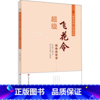 [正版]超级飞花令 绵绵情思卷 顾之川,江洪春 编 中国古典小说、诗词 文学 济南出版社