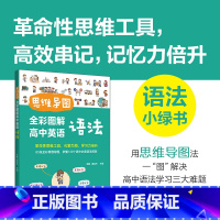 [语法]高中英语语法(全彩图解) 高中通用 [正版]思维导图 全彩图解高中英语语法 名师配套视频讲解课 书籍 高一高二高