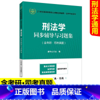 [正版]刑法学同步辅导与习题集 含考研·司考真题 康均心 上海财经大学出版社 法考刑法学真题 法硕联考刑法学习题 法律