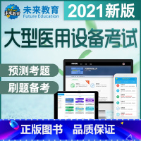 CT医师上岗证 VIP学习班《章节练习+7年真题+模拟+预测 [正版]2021年大型医用设备上岗证题库真题CT/MRI/