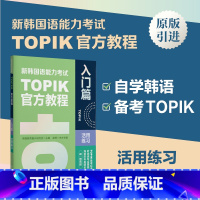 [正版]新韩国语能力考试TOPIK 入门篇 新韩国语教程活用练习 赠音频 topik听说读写历年真题词汇语法 韩语自学