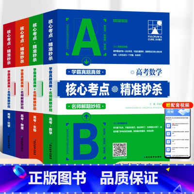 核心考点全套4本 高中通用 [正版]核心考点精准高考数学2023刷题笔记仿真模拟高考卷学霸真题真做名师解题妙招高中一