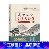 考点帮(高中古诗文全解72篇) 全国通用 [正版]2024新版 考点帮高中语文古诗文全解72篇 高考古诗文译注及赏析